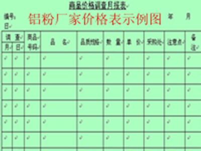 鋁粉廠家價格示例表2.png